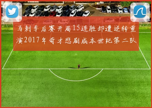 马刺季后赛开局15连胜却遭逆转重演2017年奇才悲剧成本世纪第二队