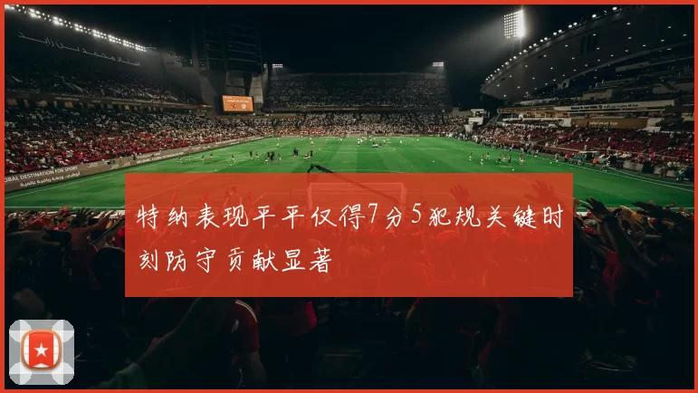特纳表现平平仅得7分5犯规关键时刻防守贡献显著