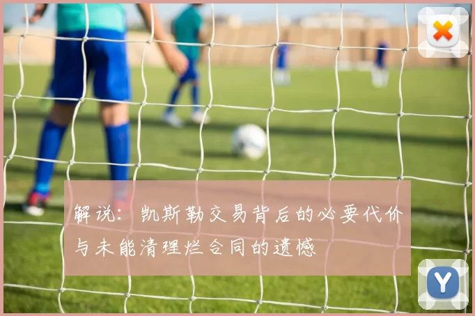 解说：凯斯勒交易背后的必要代价与未能清理烂合同的遗憾